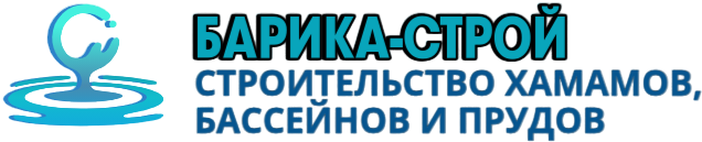 Барика строй, Cтроительство хамамов, бассейнов и прудов